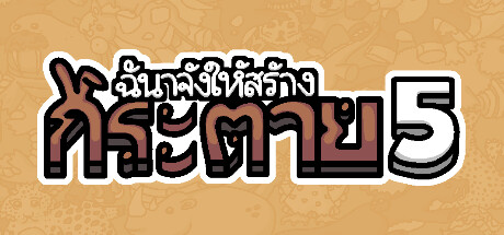 ฉันจ้างให้สร้าง กระต่าย 5