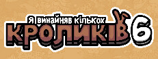 Я винайняв кількох кроликів 6