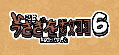 私はうさぎを数羽を委託しました 6