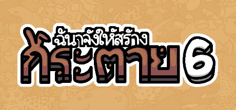ฉันจ้างให้สร้าง กระต่าย 6