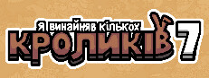 Я винайняв кількох кроликів 7