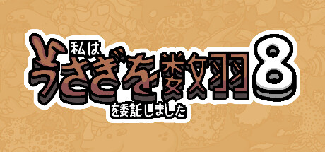 私はうさぎを数羽を委託しました 8