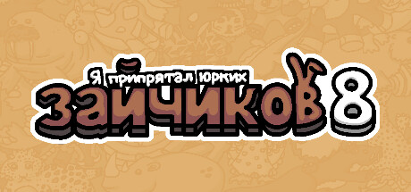 Купить дешево Я припрятал юрких зайчиков 8 Купить ключ дешево Я припрятал юрких зайчиков 8