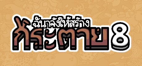 ฉันจ้างให้สร้าง กระต่าย 8