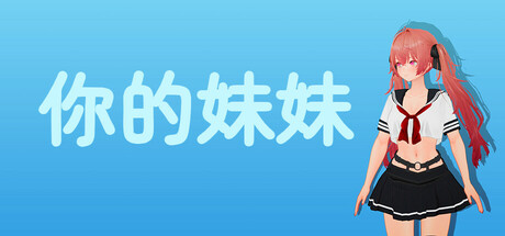 你的妹妹