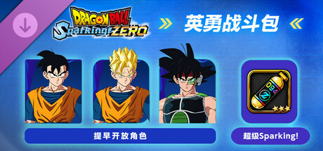 七龙珠 电光炸裂！ZERO 英勇战斗包