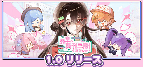 Steam：先生、新刊三冊くださいッ！