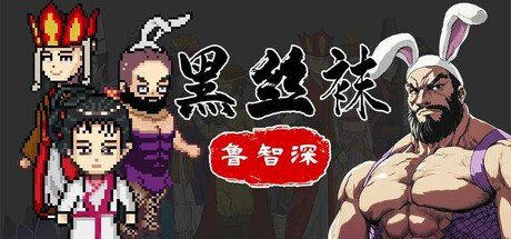 黑絲襪：魯智深