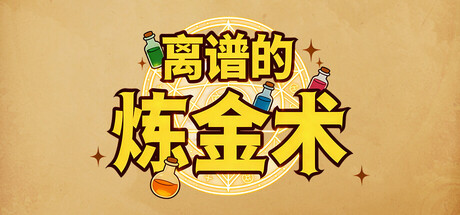 离谱的炼金术