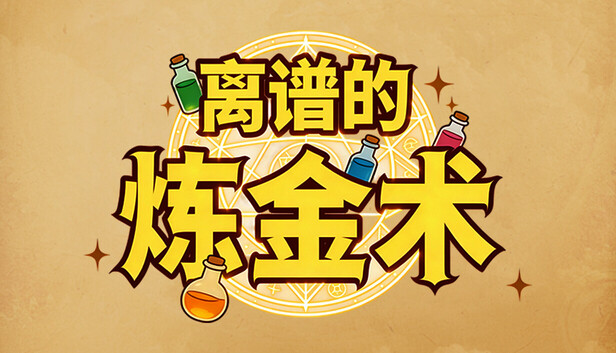离谱的炼金术