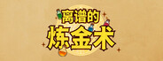 离谱的炼金术