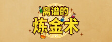 离谱的炼金术
