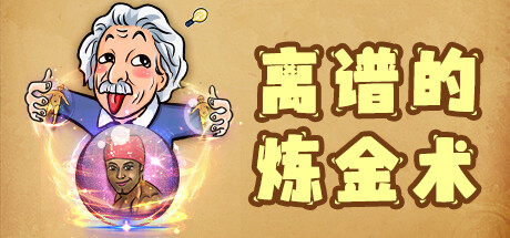 header image of 离谱的炼金术