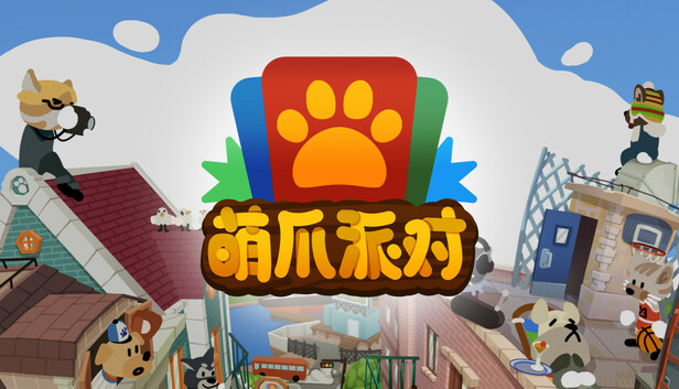 萌爪派对：欢乐问答