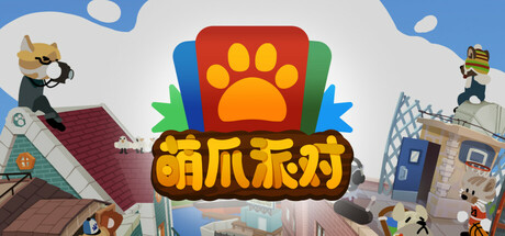 萌爪派对：欢乐问答