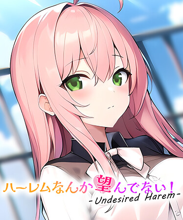 ハーレムなんか望んでない! - Undesired Harem -