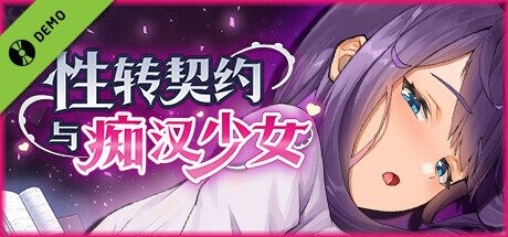 性转契约与痴汉少女 Demo