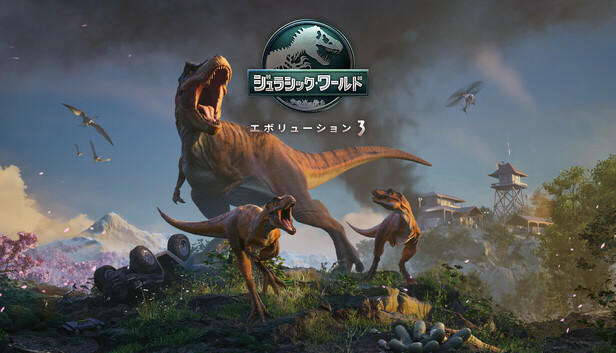 Steam：ジュラシック・ワールド・エボリューション3