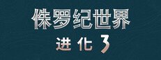 侏罗纪世界：进化 3