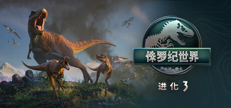 《侏罗纪世界：进化3/Jurassic World Evolution 3》v1.3 绕D版 带重生 官方中文语音+全DLC