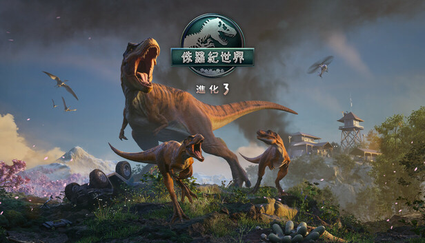 侏羅紀世界：進化 3
