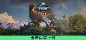 侏罗纪世界：进化 3