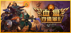 血盟守備軍 II