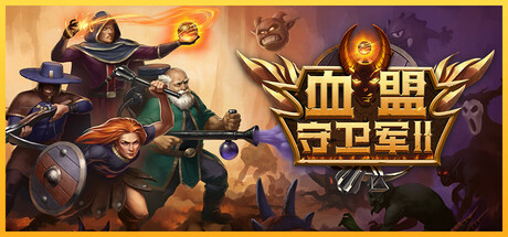 血盟守卫军 II
