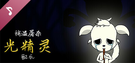 稍温屠杀：光精灵配乐