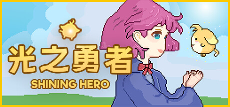 光之勇者