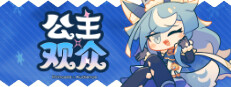 公主×观众