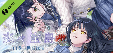戀戀寶島~雨港再世奇緣~ Demo cover art