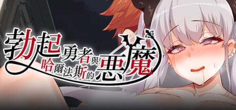 勃起勇者與哈爾法斯的惡魔