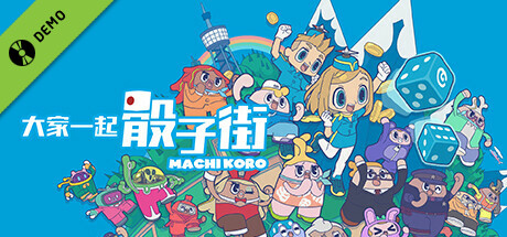 大家一起 骰子街 Demo