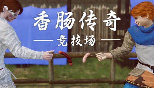 香肠传奇: 竞技场