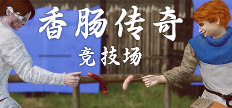 香肠传奇: 竞技场