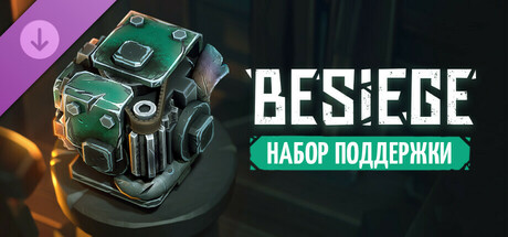 Besiege: Набор поддержки.