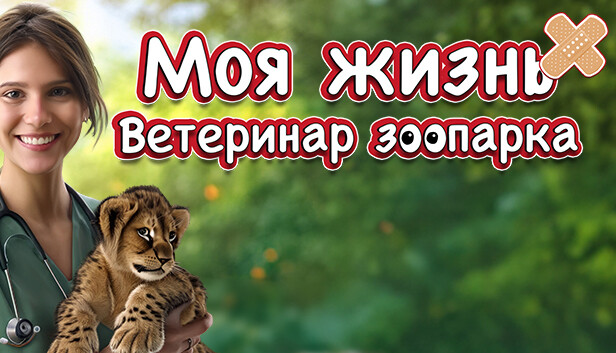 Моя жизнь: Ветеринар зоопарка