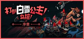 打倒白雪公主！烏拉！：序章