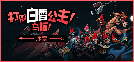 打倒白雪公主!烏拉!:序章