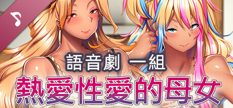 熱愛性愛的母女 ～ Voice Drama Set