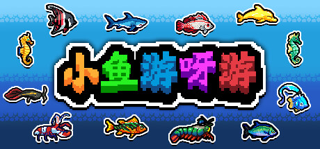 小鱼游呀游