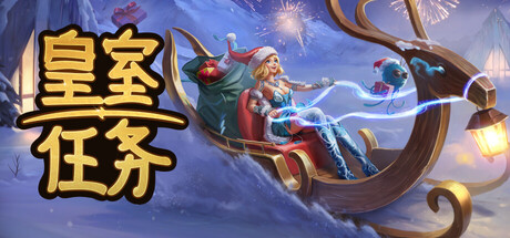 皇室任务 Royal Quest Online