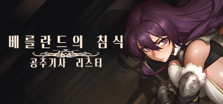 베를란드의 침식 - 공주기사 리스티아