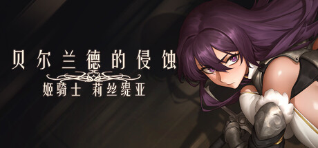 贝尔兰德的侵蚀-姬骑士莉丝缇亚