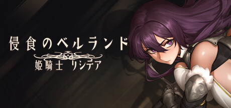 侵蝕のベルランド ～姫騎士リシテア～