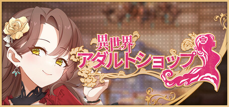 異世界アダルトショップ