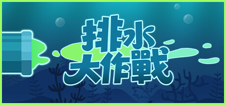 排水大作戰