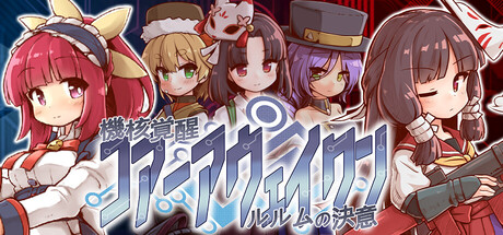 機核覚醒～ルルムの決意～