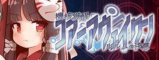 機核覚醒～ルルムの決意～